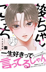 【中古】【全品10倍！6/10限定】竣ちゃんこっちむいて！ / さんま太郎 ボーイズラブコミック