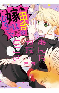 【中古】あんたがたどこさ　田舎の嫁はむずかしい 下/ 志茂