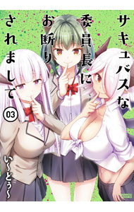 【中古】サキュバスな委員長にお断りされまして 3/ い−どぅ−