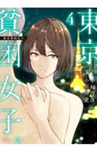 【中古】東京貧困女子。 4/ 小田原愛