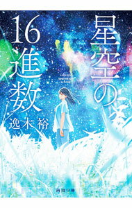 【中古】星空の16進数 / 逸木裕 (文庫)