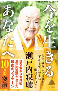 Pocketbooks （Essay） - 【中古】【全品10倍！5/10限定】今を生きるあなたへ / 瀬戸内寂聴 (新書)