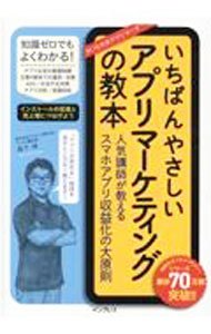 Industries - 【中古】いちばんやさしいアプリマーケティングの教本 / 森下明 (単行本)