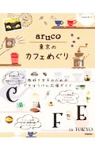 【中古】地球の歩き方aruco東京のカフェめぐり / 地球の歩き方 (単行本)
