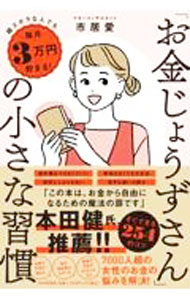 【中古】「お金じょうずさん」の小さな習慣 / 市居愛 (単行本)