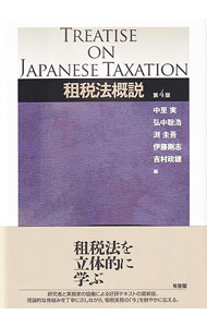 【中古】租税法概説 / 中里実 (単行本)