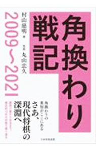 【中古】角換わり戦記2009−2021 / 村山慈明