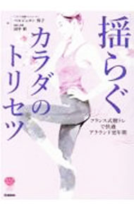 【中古】「揺らぐカラダ」のトリセツ / BergeronYoko (単行本)