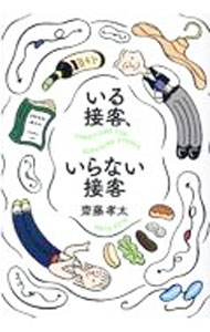 【中古】いる接客、いらない接客 / 齋藤孝太