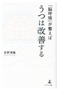 &nbsp;&nbsp;&nbsp; 「脳呼吸」が整えばうつは改善する 新書 の詳細 出版社: 幻冬舎メディアコンサルティング レーベル: 作者: 宮野博隆 カナ: ノウコキュウガトトノエバウツワカイゼンスル / ミヤノヒロタカ サイズ: 新書 ISBN: 4344926141 発売日: 2021/12/01 関連商品リンク : 宮野博隆 幻冬舎メディアコンサルティング