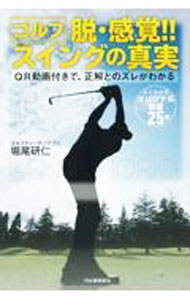 【中古】【全品10倍！3/25限定】ゴルフ脱・感覚！！ス