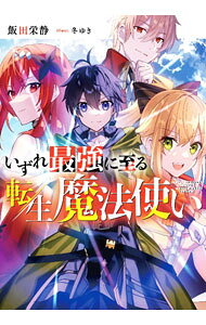 いずれ最強に至る転生魔法使い 4