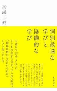 【中古】個別最適な学びと協働的な学び / 奈須正裕 (単行本)