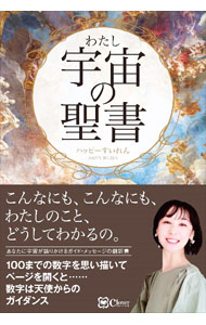 【中古】宇宙（わたし）の聖書 / ハッピーすいれん