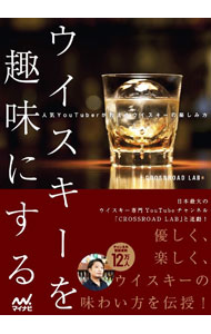【中古】ウイスキーを趣味にする / CROSSROAD　LAB...