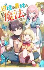 Tokuma Dual Bunko - 【中古】辺境の農村で僕は魔法で遊ぶ / よねちょ (単行本)