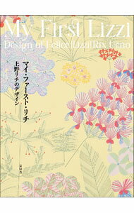 【中古】マイ・ファースト・リチ / 青幻舎