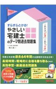 Sales, Business - 【中古】すらすらとける！やさしい宅建士のテーマ別過去問題集 2022年度版/ 相川真一 (単行本)