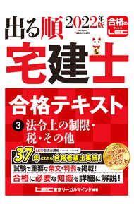 【中古】出る順宅建士合格テキスト 2022年版3/ 東京リーガルマインド