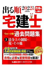 【中古】出る順宅建士ウォーク問過去問題集 2022年版3/ 東京リーガルマインド