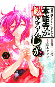Dengeki C - 【中古】【全品10倍！5/15限定】何度、時をくりかえしても本能寺が燃えるんじゃが！？ 5/ 藤本ケンシ