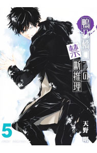 【中古】鴨乃橋ロンの禁断推理 5/ 天野明