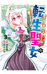 【中古】けもの使いの転生聖女−もふもふ軍団といくSランク冒険者物語− 3/ とんぷう