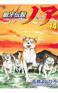 【中古】銀牙伝説ノア 14/ 高橋よしひろ