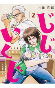 Young King C - 【中古】【全品10倍！5/10限定】じじいくじ−元最強刑事の初孫育児− 2/ 上地拓郎