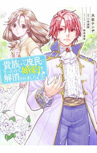 【中古】貴族から庶民になったので、婚約を解消されました！ 3/ 大岩ケンヂ