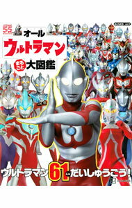 【中古】オールウルトラマンまるごと大図鑑 / 円谷プロダクション