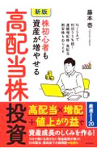 【中古】株初心者も資産が増やせる高配当株投資 / 藤本壱 (単行本)