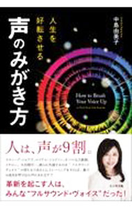 【中古】人生を好転させる声のみがき方 / 中島由美子 (単行本)
