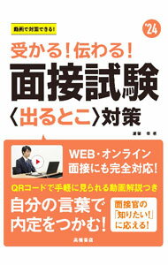 【中古】受かる！伝わる！面接試験〈出るとこ〉対策 ’24/ 渡部幸 (単行本)