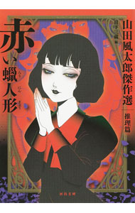 Rakuten - 【中古】赤い蝋人形 / 山田風太郎