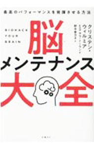 【中古】脳メンテナンス大全 / WilleumierKristen