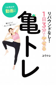 【中古】リバウンドなし！1日3分でやせる亀トレ / ユウトレ (単行本)