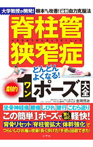 【中古】脊柱管狭窄症どんどんよくなる！劇的1ポーズ大全 / 金岡恒治 (単行本)