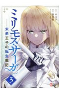 &nbsp;&nbsp;&nbsp; ミリモス・サーガ−末弟王子の転生戦記− 3 B6版 の詳細 出版社: Amazia レーベル: マンガBANGコミックス 作者: 奥英樹 カナ: ミリモスサーガマッテイオウジノテンセイセンキ / オクヒデキ サイズ: B6版 ISBN: 9784891997816 発売日: 2021/12/15 関連商品リンク : 奥英樹 Amazia マンガBANGコミックス　　