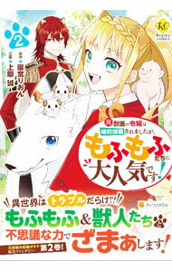 【中古】元獣医の令嬢は婚約破棄されましたが、もふもふたちに大人気です！ 2/ 上原誠