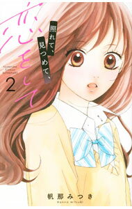 Shueisha Queens C - 【中古】照れて、見つめて、恋をして 2/ 帆那みつき