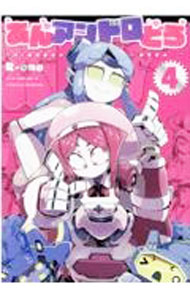Rakuten - 【中古】あんアンドロどろ 4/ R−one