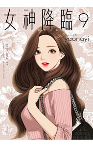 女神降臨 9/ yaongyi