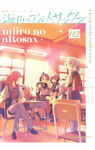 【中古】【全品10倍！5/10限定】艦隊これくしょん−艦これ−海色のアルトサックス 2/ 柚木ガオ