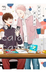 【中古】カランドカラメル / 世 ボーイズラブコミック