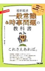 Other - 【中古】最新最速一般常識＆時事問題の教科書これさえあれば。 2024年度版/ 柳本新二 (単行本)