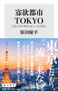 【中古】寡欲都市TOKYO / 原田曜平