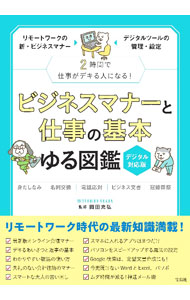 【中古】ビジネスマナーと仕事の基本ゆる図鑑 / 岡田充弘 (単行本)