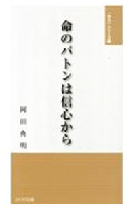 【中古】命のバトンは信心から / 岡田典明 (単行本)