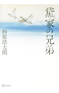 【中古】黛家の兄弟 / 砂原浩太朗 (単行本)